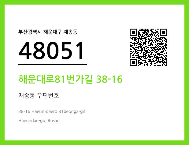 우편주소 및 도로명주소 QR코드 이미지 CC BY 4.0