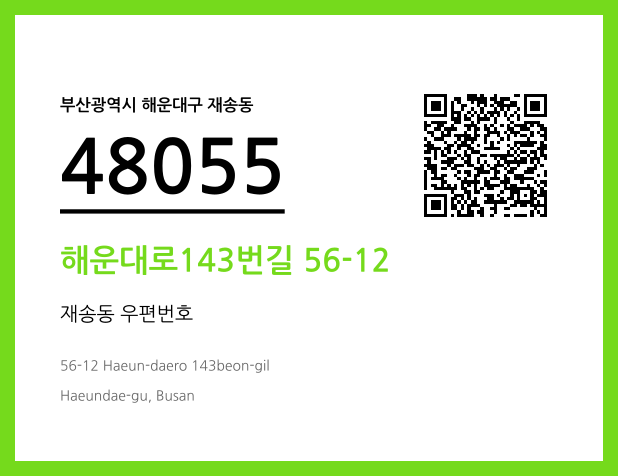 우편주소 및 도로명주소 QR코드 이미지 CC BY 4.0