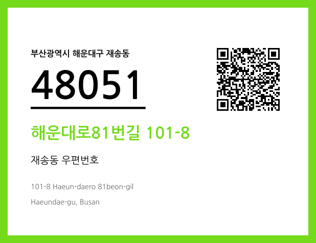 우편주소 및 도로명주소 QR코드 이미지 CC BY 4.0
