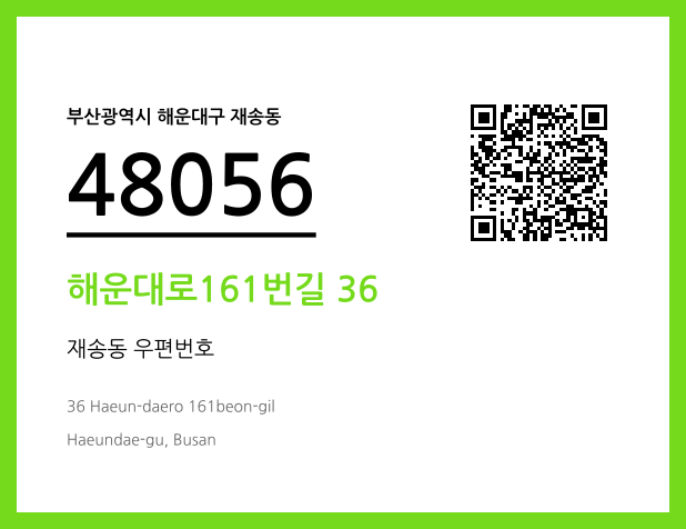 우편주소 및 도로명주소 QR코드 이미지 CC BY 4.0