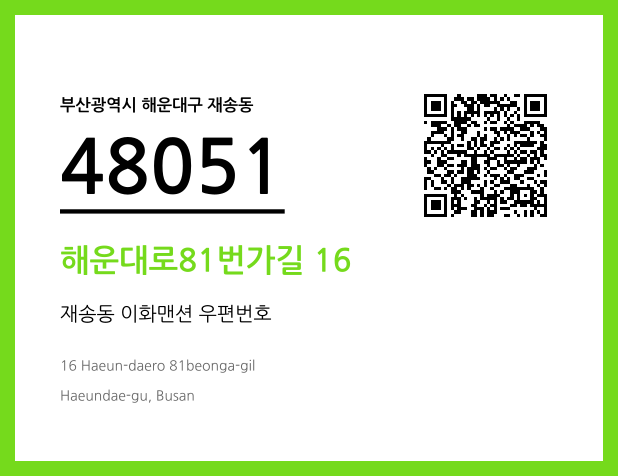 우편주소 및 도로명주소 QR코드 이미지 CC BY 4.0