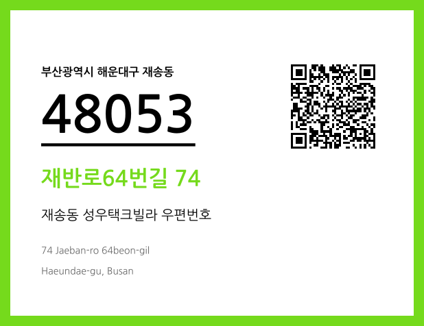 CC BY 4.0 우편주소 및 도로명주소 QR코드 이미지 CC BY 4.0