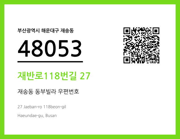 우편주소 및 도로명주소 QR코드 이미지 CC BY 4.0
