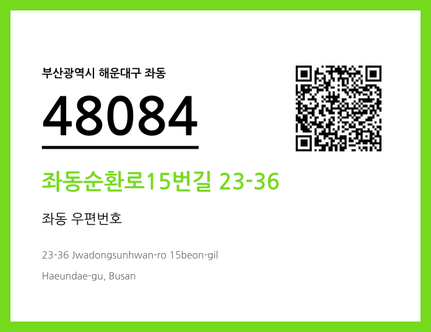 CC BY 4.0 우편주소 및 도로명주소 QR코드 이미지 CC BY 4.0