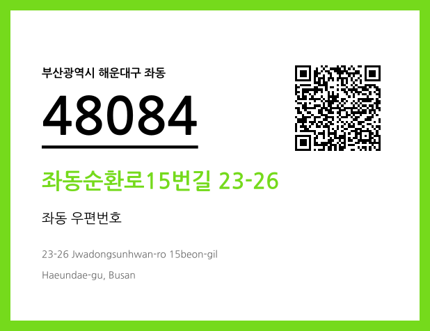 CC BY 4.0 우편주소 및 도로명주소 QR코드 이미지 CC BY 4.0