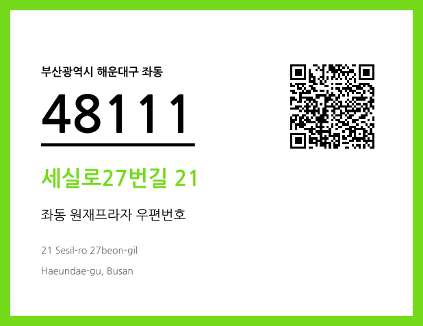우편주소 및 도로명주소 QR코드 이미지 CC BY 4.0