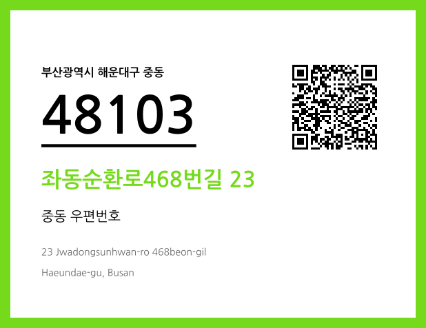 CC BY 4.0 우편주소 및 도로명주소 QR코드 이미지 CC BY 4.0