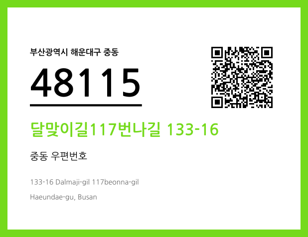 우편주소 및 도로명주소 QR코드 이미지 CC BY 4.0