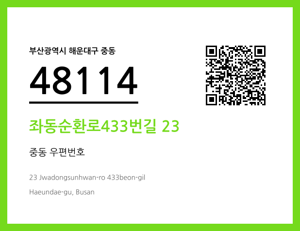 CC BY 4.0 우편주소 및 도로명주소 QR코드 이미지 CC BY 4.0