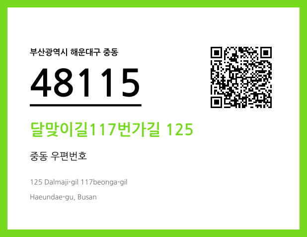 우편주소 및 도로명주소 QR코드 이미지 CC BY 4.0