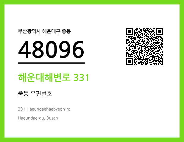 우편주소 및 도로명주소 QR코드 이미지 CC BY 4.0