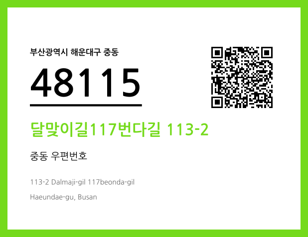 CC BY 4.0 우편주소 및 도로명주소 QR코드 이미지 CC BY 4.0