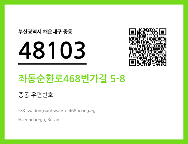 우편주소 및 도로명주소 QR코드 이미지 CC BY 4.0