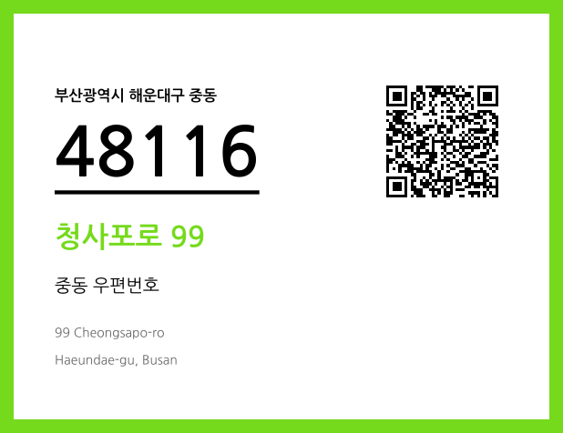 우편주소 및 도로명주소 QR코드 이미지 CC BY 4.0