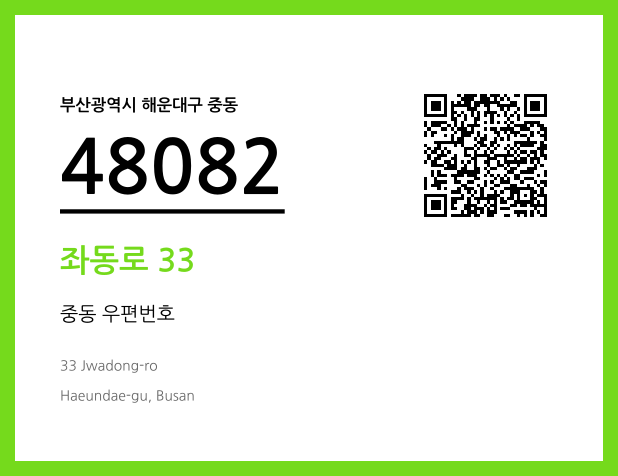 우편주소 및 도로명주소 QR코드 이미지 CC BY 4.0