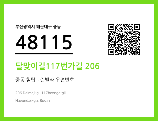 우편주소 및 도로명주소 QR코드 이미지 CC BY 4.0