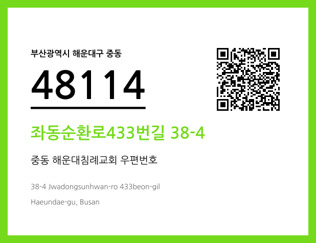 우편주소 및 도로명주소 QR코드 이미지 CC BY 4.0