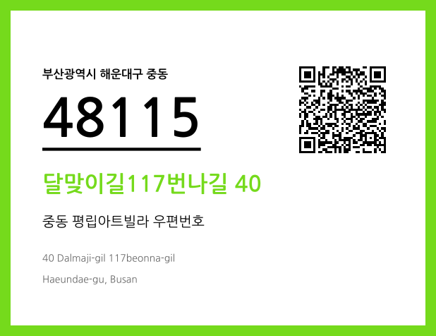 우편주소 및 도로명주소 QR코드 이미지 CC BY 4.0