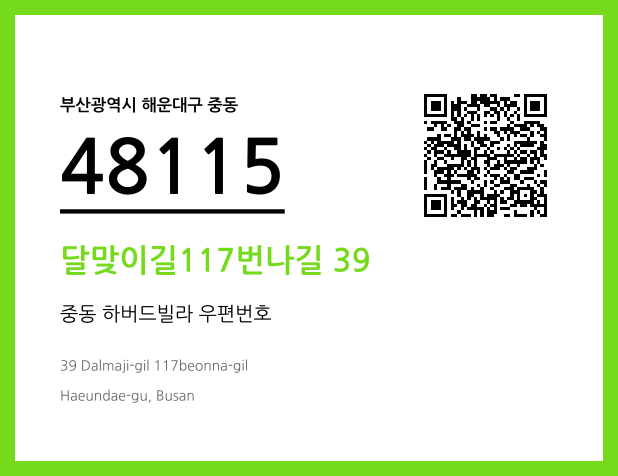 우편주소 및 도로명주소 QR코드 이미지 CC BY 4.0