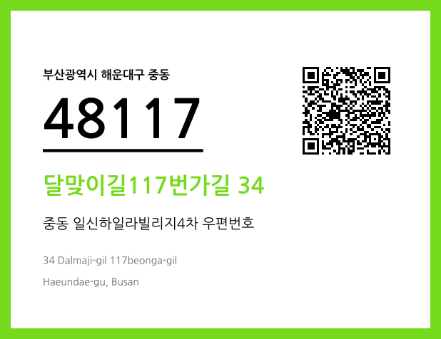 우편주소 및 도로명주소 QR코드 이미지 CC BY 4.0