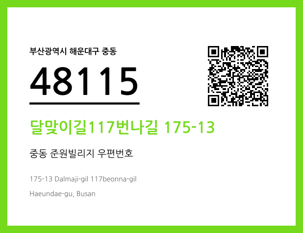 우편주소 및 도로명주소 QR코드 이미지 CC BY 4.0