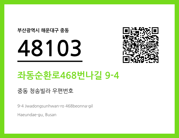 CC BY 4.0 우편주소 및 도로명주소 QR코드 이미지 CC BY 4.0