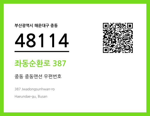 CC BY 4.0 우편주소 및 도로명주소 QR코드 이미지 CC BY 4.0