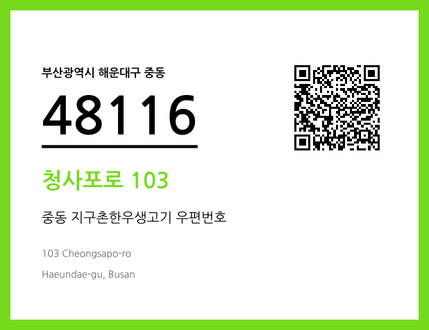 우편주소 및 도로명주소 QR코드 이미지 CC BY 4.0