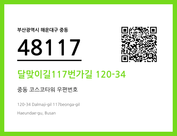 우편주소 및 도로명주소 QR코드 이미지 CC BY 4.0