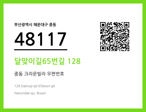 우편주소 및 도로명주소 QR코드 이미지 CC BY 4.0