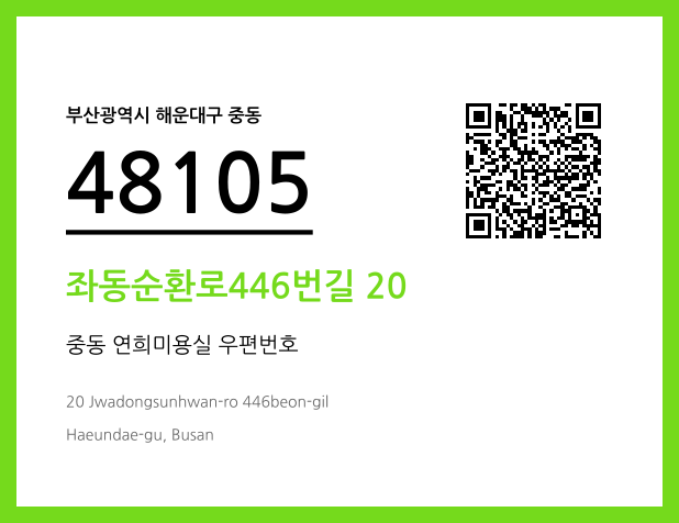 우편주소 및 도로명주소 QR코드 이미지 CC BY 4.0