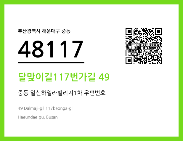 우편주소 및 도로명주소 QR코드 이미지 CC BY 4.0