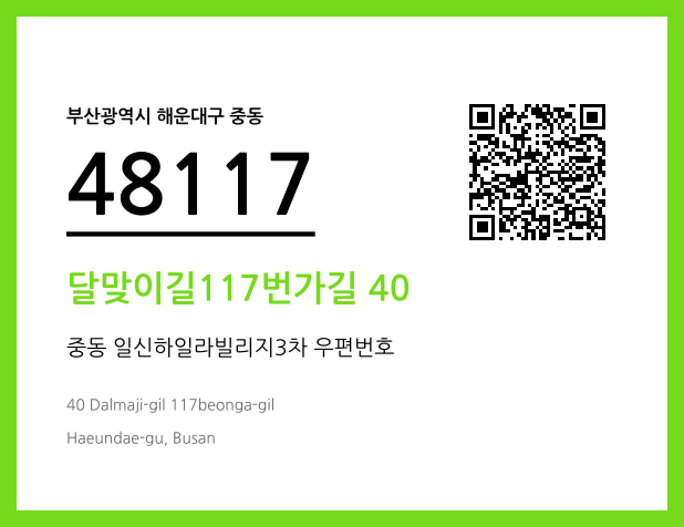 우편주소 및 도로명주소 QR코드 이미지 CC BY 4.0