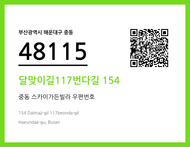 CC BY 4.0 우편주소 및 도로명주소 QR코드 이미지 CC BY 4.0