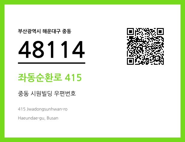 CC BY 4.0 우편주소 및 도로명주소 QR코드 이미지 CC BY 4.0