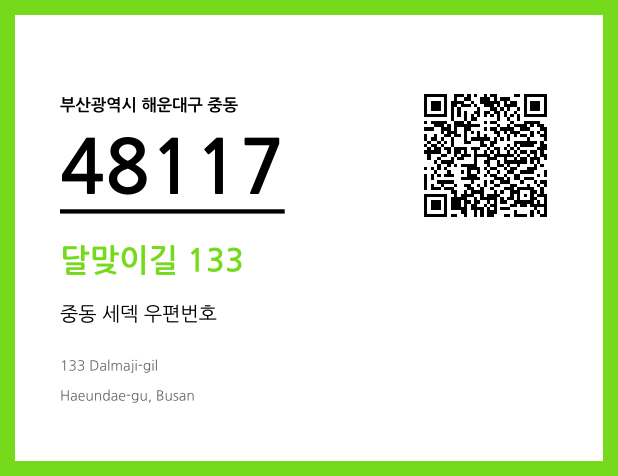 우편주소 및 도로명주소 QR코드 이미지 CC BY 4.0