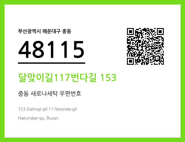 CC BY 4.0 우편주소 및 도로명주소 QR코드 이미지 CC BY 4.0
