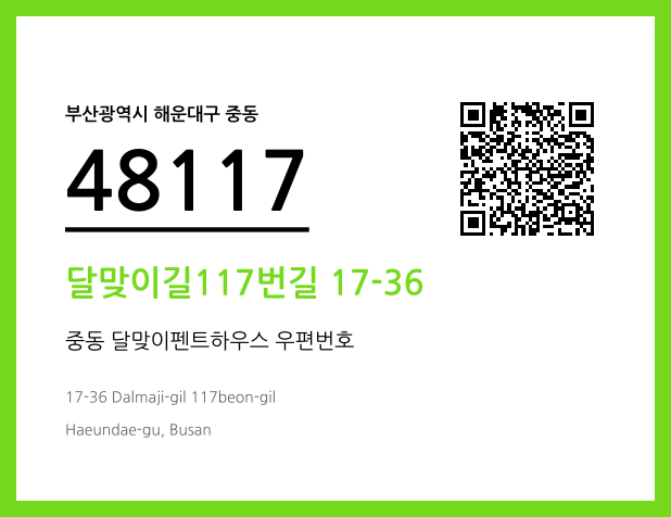 우편주소 및 도로명주소 QR코드 이미지 CC BY 4.0