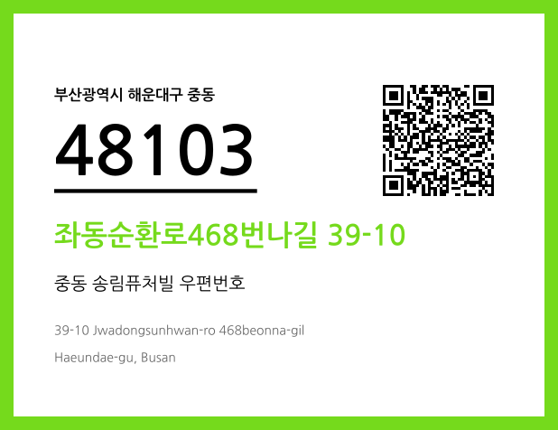 우편주소 및 도로명주소 QR코드 이미지 CC BY 4.0
