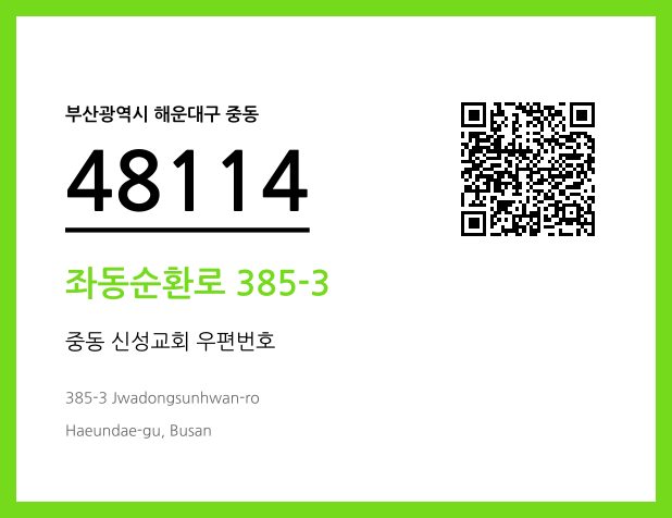 우편주소 및 도로명주소 QR코드 이미지 CC BY 4.0