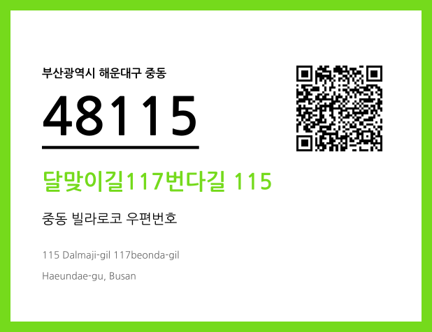 CC BY 4.0 우편주소 및 도로명주소 QR코드 이미지 CC BY 4.0