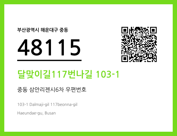 우편주소 및 도로명주소 QR코드 이미지 CC BY 4.0