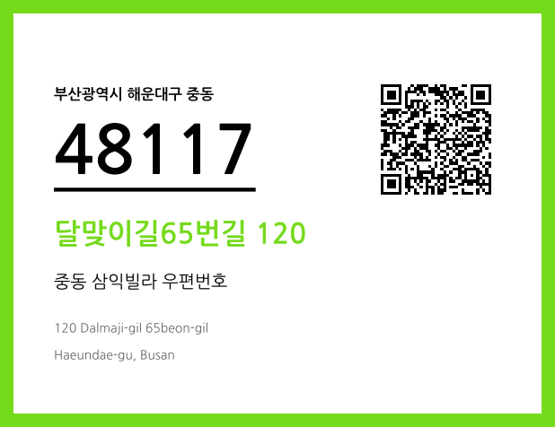 우편주소 및 도로명주소 QR코드 이미지 CC BY 4.0