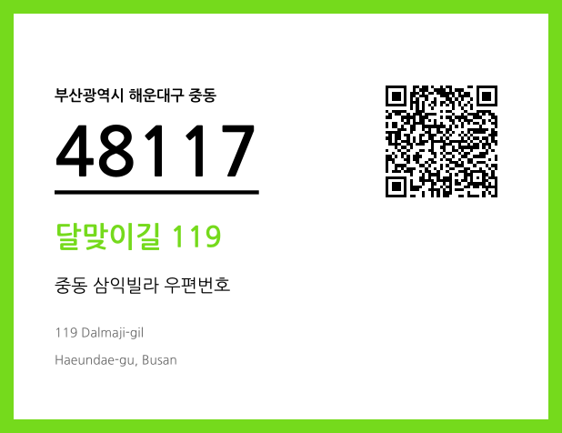 우편주소 및 도로명주소 QR코드 이미지 CC BY 4.0