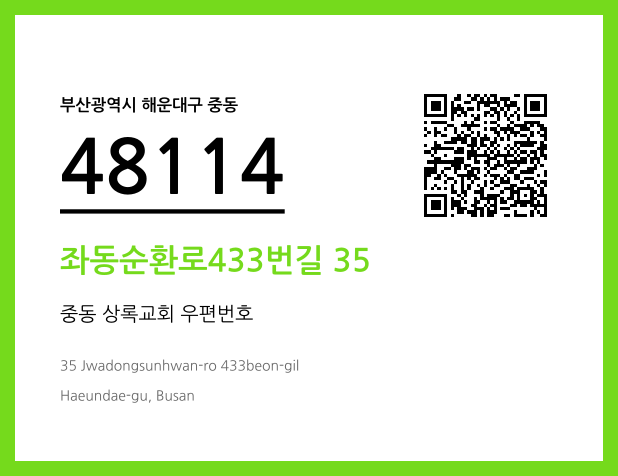 우편주소 및 도로명주소 QR코드 이미지 CC BY 4.0