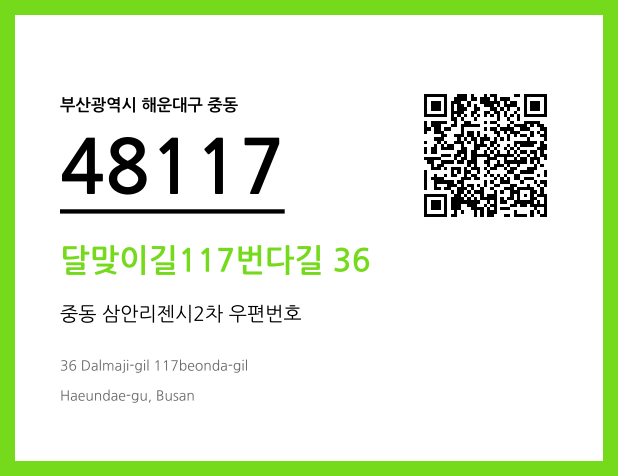 우편주소 및 도로명주소 QR코드 이미지 CC BY 4.0