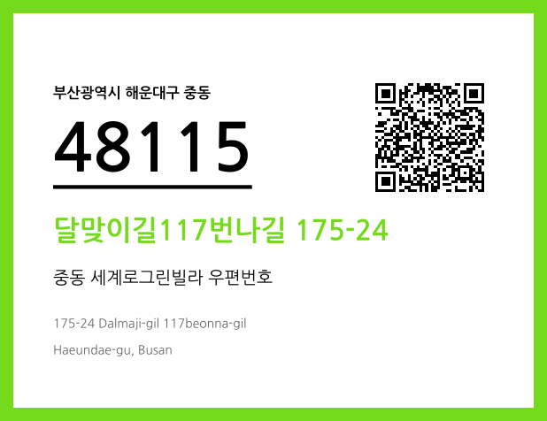 우편주소 및 도로명주소 QR코드 이미지 CC BY 4.0