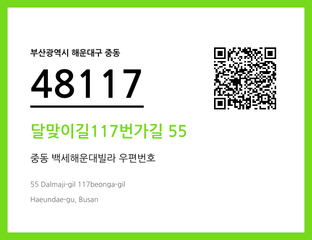 우편주소 및 도로명주소 QR코드 이미지 CC BY 4.0