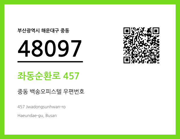 우편주소 및 도로명주소 QR코드 이미지 CC BY 4.0