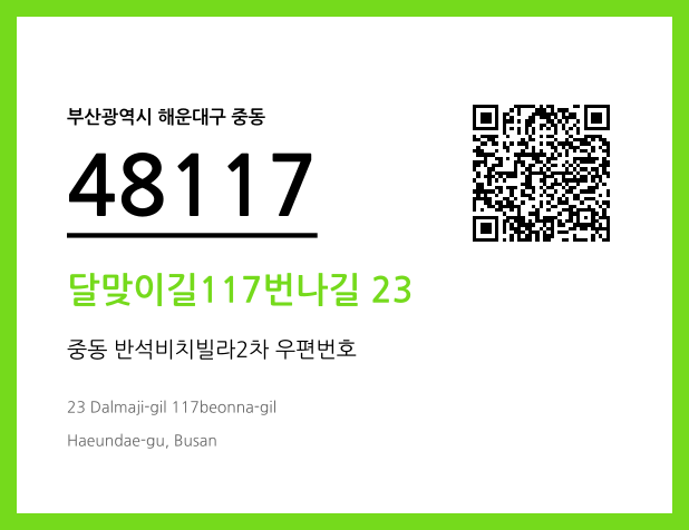 우편주소 및 도로명주소 QR코드 이미지 CC BY 4.0